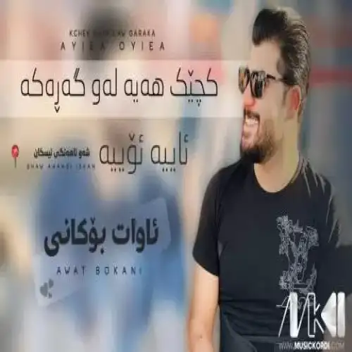 کچیک هه‌یه له‌و گه‌ره‌که